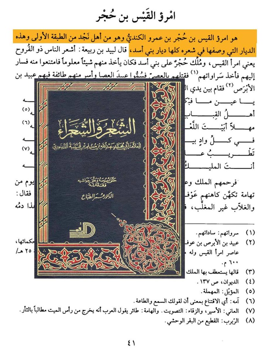 Loaininja's tweet photo. مرحبا ابو قات 

كلامك غير صحيح ،وكالعادة كذابين ومدلسين على عهد آبائكم 

أمرؤ القيس لم يكن يمني مغترب في نجد

انما كان في نجد التي هي ديار كندة التاريخية "قرية الفاو"

امرؤ القيس الكندي النجدي 🇸🇦
١ _ يقول امرؤ القيس في ابيات مفتخرًا بنسبة الى جدة اسماعيل 🇸🇦

إلى عرق الثرى وشجت عروقي وعرق الثرى هو اسماعيل عليه السلام كما قال أبن سيدة المتوفي سنة ٤٥٨ هـ 

٢ _ ويقول ابن قتيبة الدينوري المتوفي سنة ٢٧٦ هـ
ان امرؤ القيس من اهل نجد 🇸🇦

برأيك لماذا لم يفخر امرؤ القيس بقحطان وسبأ وكهلان المزعومة له

وبدلاً من ذلك يفخر بمعد في ثلاثة أبيات مثبتة في ديوانه !

هل يفخر الرجل بغير نسبه أو ينسب لغير فخاره؟

هل تعتبرون التصنيف الجهوي لقبائل العرب المتيامنة نسباً؟
هذا لايصح، فقد نهى عمر عن أنتساب الأمصار إلى محلة كذا وكذا

فلا يجب ان ينسب امرؤ القيس إلى يمن صعدة او صنعاء او ذمار أو إب أو عمران أو حراز ..إلخ

كفاكم سرقة وتسلق على تاريخ الغير