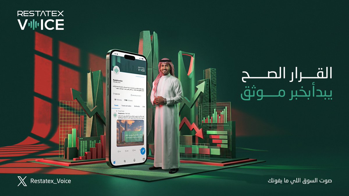 restatex's tweet photo. القرار الصح.. يحتاج معلومة أصح!
من قلب الحدث، ننقل لك الأخبار اللي تهمك وتساعدك تفهم اتجاه السوق بكل وضوح. مع ريستاتكس فويس @RESTATEX_VOICE، أنت دايم في الصورة.
#ريستاتكس_فويس https://t.co/RINOQJwbbo