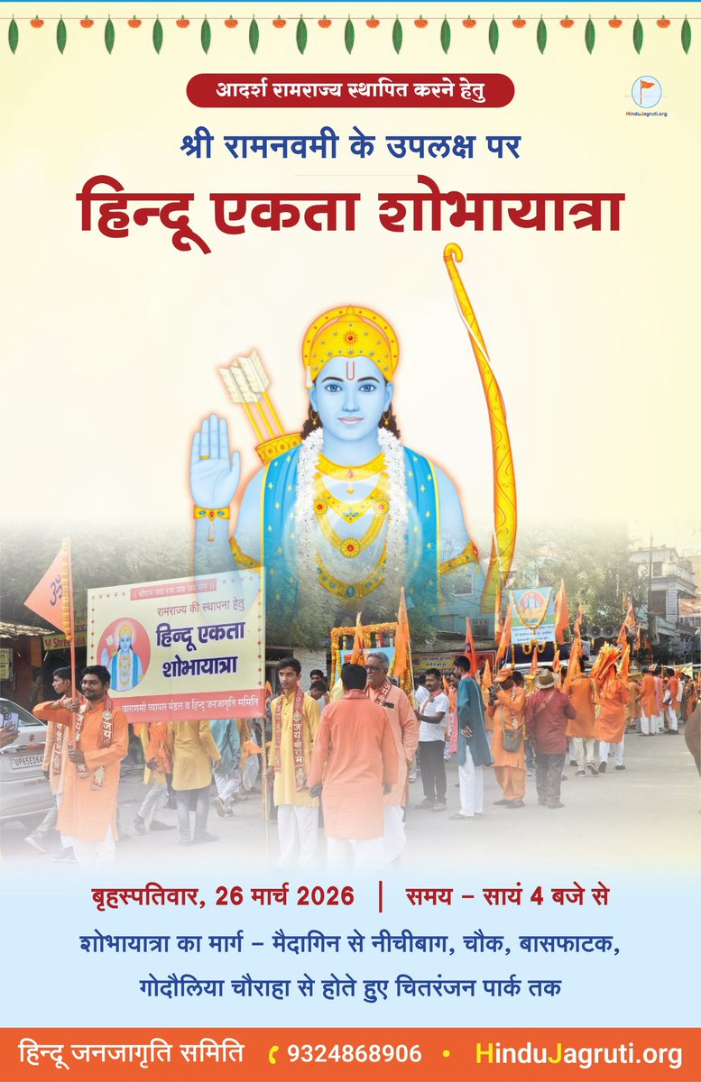 Sanatan Sanstha द्वारा आयोजित हिंदू अखाड़ा शोभायात्रा एक धर्मजागरण और संस्कृति संरक्षण का विशेष कार्यक्रम होता है। यह शोभायात्रा लोगों में सनातन धर्म के प्रति श्रद्धा, एकता और जागरूकता बढ़ाने के उद्देश्य से निकाली जाती है।
🙏 
#TuesdayVibes