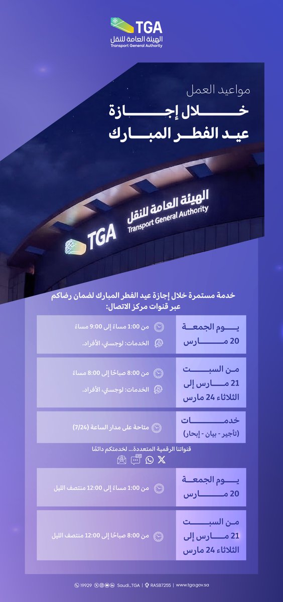 الهيئة العامة للنقل | TGA tweet media