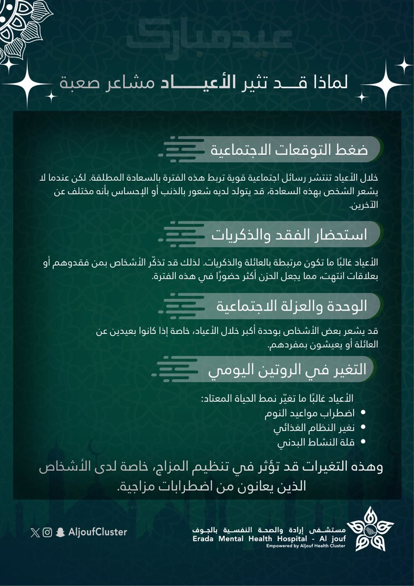 EradahAljouf's tweet photo. #توعية_صحية | 🩺

الأعياد مو دايمًا فرح،أحيانًا تجيب ضغط التوقعات، ذكريات الفقد، أو شعور بالوحدة. تذكّر: شعورك طبيعي، وخذ وقتك للاهتمام بنفسك

#تجمع_الجوف_الصحي
#جوفنا_صحي https://t.co/ZiHBY7lpTn