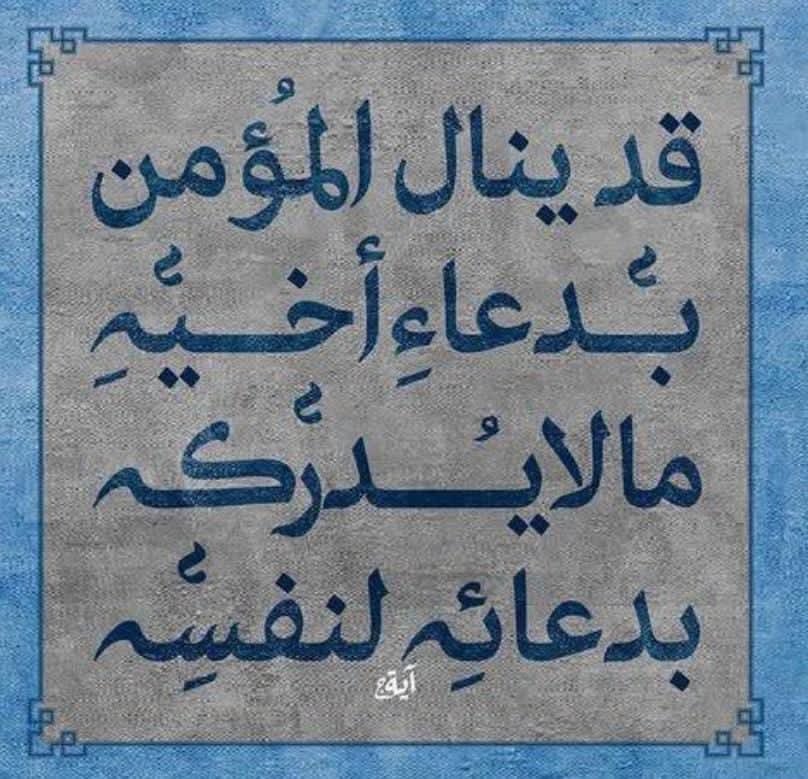 th999amer's tweet photo. *قال سفيان الثوري رحمه الله : كنَّا إذا أردنَا أن يُستجاب لنَا ، دعونَا لإخواننَا فِي ظهر الغَيب.*

*قال ابن تيمية رحمه الله : "أسرع الدعاء إجابة؛ دعاء غائب لغائب"*

*اللهم اغفر للمؤمنين والمؤمنات والمسلمين والمسلمات الأحياء منهم والأموات الى يوم الدين* 🤲 https://t.co/G9UEqSEwKR