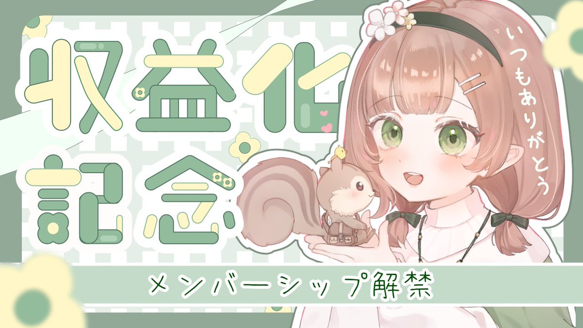 \ マシュマロ募集🍃 /

3/22(日)22時～収益化記念配信するよ✨
みんなのおかげです、本当にありがとう🙏

配信で読むマシュマロを募集するので、ぜひ送ってくれると嬉しいです🐿️

↓締切：3/22(日)21時まで
marshmallow-qa.com/6ip4hauy7mhc9l…