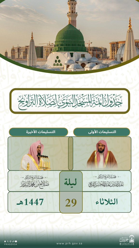 PRAGOVSA's tweet photo. أئمّةُ صلاةِ ا��تراويحِ بـ #المسجد_النبوي – ليلةُ 29 #رمضان 1447هـ.

#عبدالله_القرافي
#صلاح_البدير https://t.co/eF06uPsYtr
