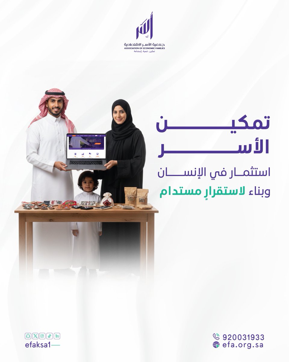 تمكين الأسر ليس دعمًا عابرًا ، بل مسار تنموي متكامل يبدأ ببناء المهارات، ويعزز الثقة، ويفتح أبواب الفرص أمام كل أسرة تسعى للاستقلال.

في #جمعية_الأسر_الاقتصادية نعمل على تحويل الإمكانات إلى إنتاج، والمهارة إلى مصدر دخل، عبر برامج مدروسة وشراكات فاعلة تحقق أثرًا ملموسًا وقابلًا