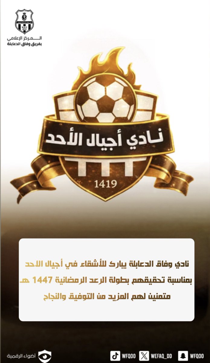 نادي وفاق الدعابلة الرياضي tweet media