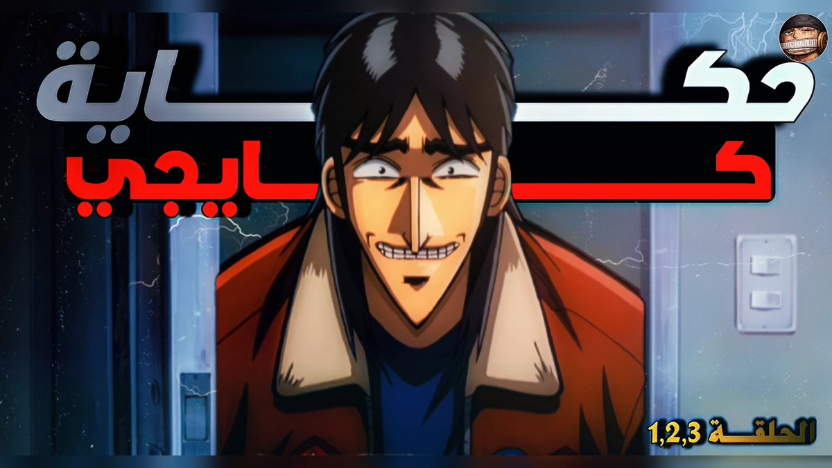 PhoenixX0x's tweet photo. اقدم لكم بداية تسلسة تلخيص أنمي مع الرهيب كايجي 🤑
https://t.co/e9z3KRmiUC
لو محب محتواي لاتبخل علي بقلب وإعادة نشر ❤️
 ولو حاب تقترح تلخيص لأي انمي تفضل https://t.co/sCQZQjfFFt