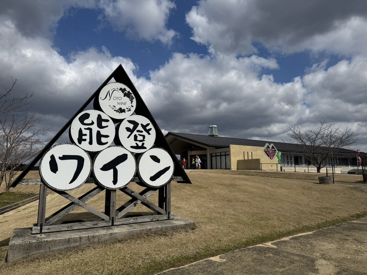 mari_wine_'s tweet photo. 石川県穴水町の能登ワイン🇯🇵

#日本ワイン https://t.co/SfGu5d9AxV
