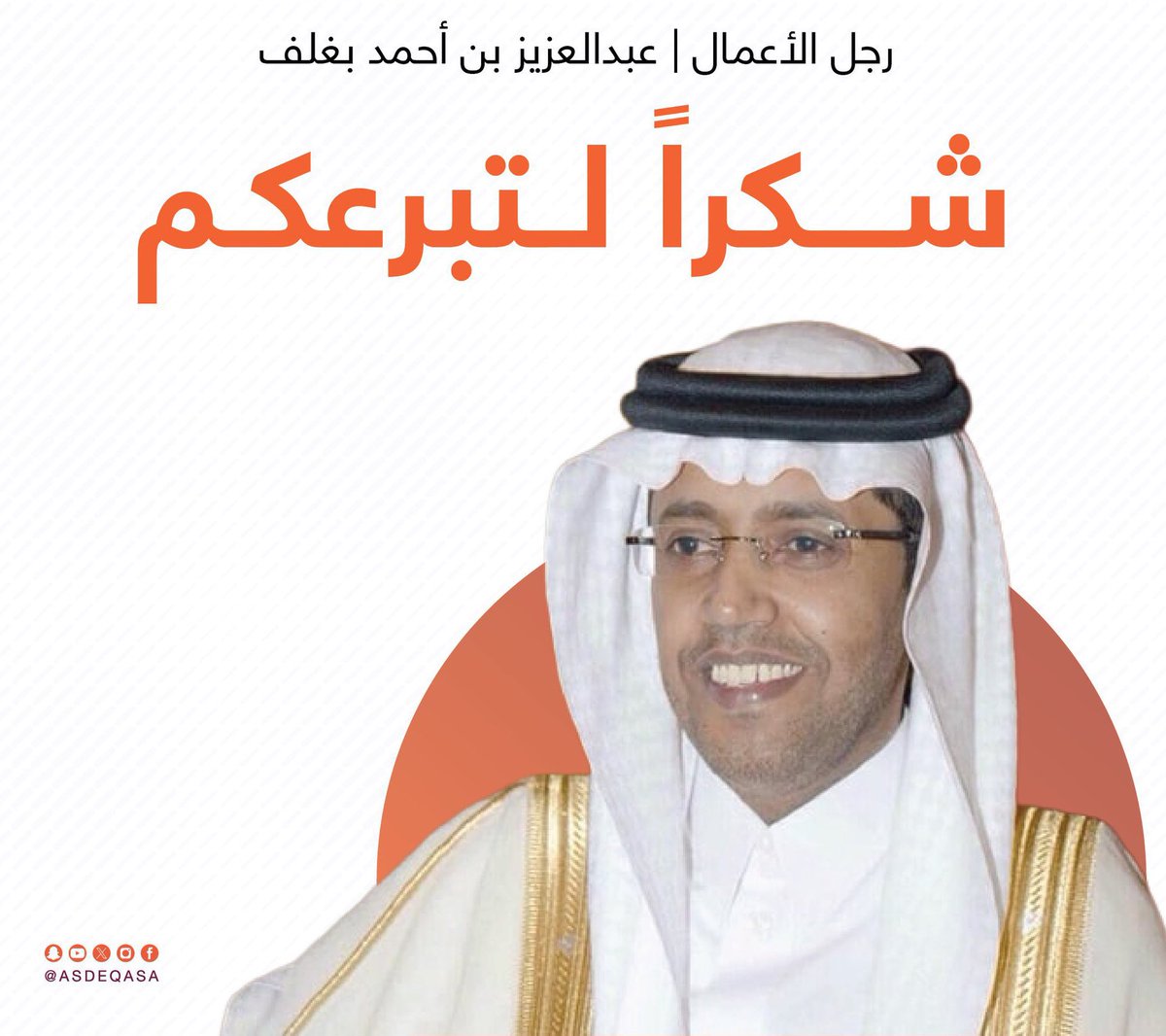 #وقف_بغلف_الظافر
<a href="/EhsanSA/">منصة إحسان</a>

العطاء الصادق هو لغة القلوب التي تتجاوز حدود الكلام، ووصية ديننا الحنيف التي تربطنا بالآخرين بالرحمة والمودة.
في دولة التكافل، ومع أسوة بقيادتنا الرشيدة، يصبح كل دعم للأحياء والأموات جسراً من الخير يربط القلوب ويزرع الأمل في النفوس، ويجعل كل عمل صالح