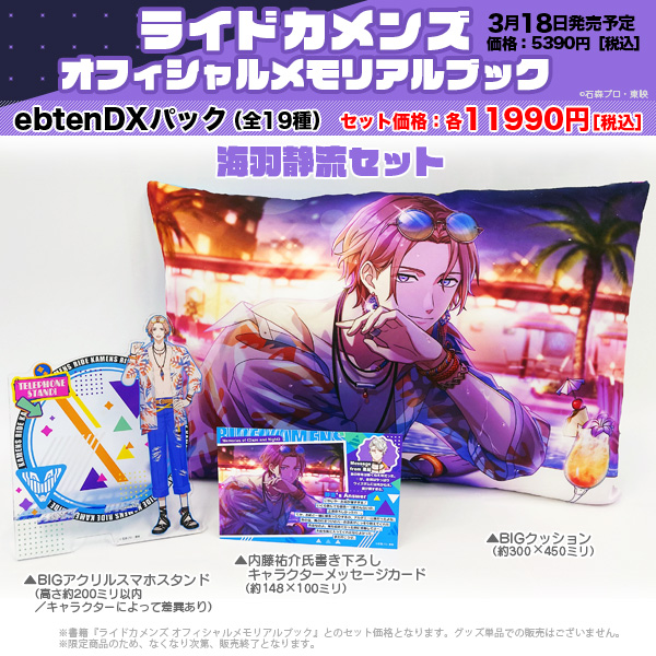 ◤◢◤＼＼本日発売／／◢◤◢
ライドカメンズ
オフィシャルメモリアルブック
store.kadokawa.co.jp/shop/g/g701502…

🎉好きなキャラを選べる
ebtenDXパック（全19種）同時発売！
✨BIGクッション
✨BIGアクリルスマホスタンド
✨書き下ろしメッセージカード
#bslog #カメンズ