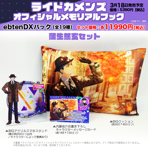 ◤◢◤＼＼本日発売／／◢◤◢
ライドカメンズ
オフィシャルメモリアルブック
store.kadokawa.co.jp/shop/g/g701502…

🎉好きなキャラを選べる
ebtenDXパック（全19種）同時発売！
✨BIGクッション
✨BIGアクリルスマホスタンド
✨書き下ろしメッセージカード
#bslog #カメンズ