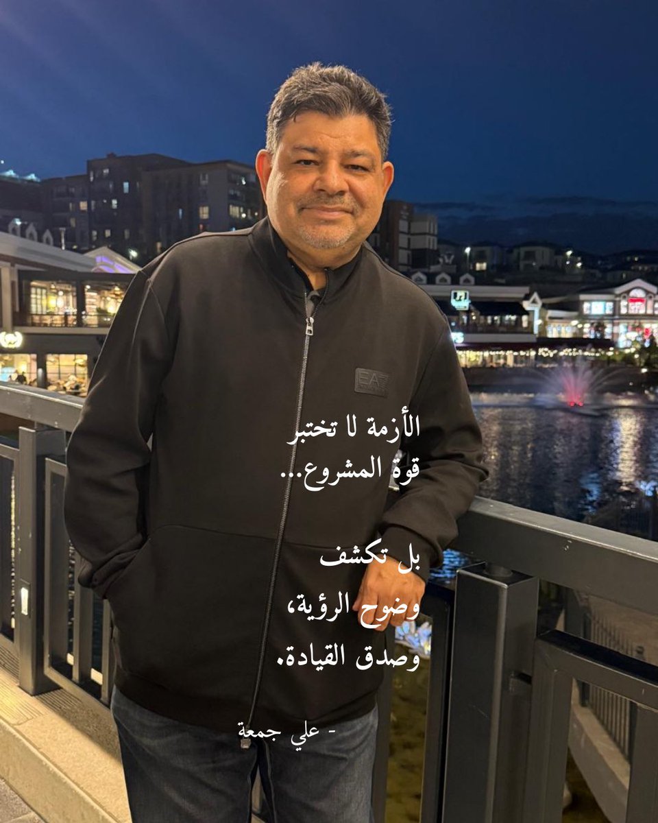 AliMohdJuma's tweet photo. تأملات إدارية…

لا تقضِ كل وقتك في تدقيق “الأرقام” وتفاصيل المشروع،
اترك جزءًا منه لتدقيق “البوصلة”.

اسأل نفسك:
هل رؤيتي واضحة لفريقي؟
وهل هي واضحة لعملائي؟

لأن الأرقام قد تخونك في الأزمات،
لكن الرؤية هي ما يعيد بناء تلك الأرقام من جديد.

#قيادة #إدارة https://t.co/AgFDnONs3V