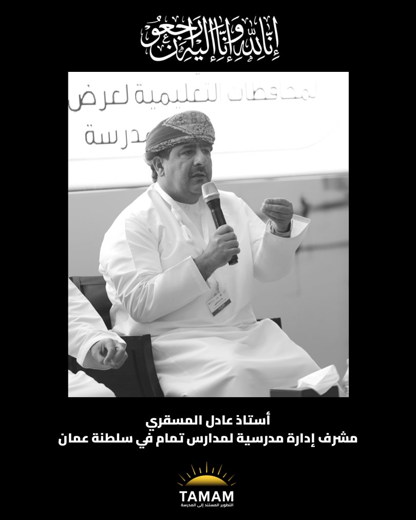 tamamproject's tweet photo. يتقدم فريق تمام الموجه بأحر التعازي لفقدان الأستاذ عادل المسقري، مشرف أول إدارة مدرسية بوزارة التعليم بسلطنة عُمان، والذي كان مشرفاً على مدارس تمام في السلطنة وعضو في لجنة متابعة  تمام، وعضواً فاعلاً في مجتمع تمام المهني.
نسأل الله أن يتغمده برحمته وأن يلهم أهله الصبر والسلوان. https://t.co/mumM2fPSyA