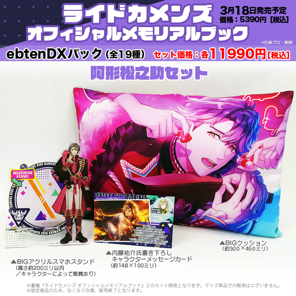 ◤◢◤＼＼本日発売／／◢◤◢
ライドカメンズ
オフィシャルメモリアルブック
store.kadokawa.co.jp/shop/g/g701502…

🎉好きなキャラを選べる
ebtenDXパック（全19種）同時発売！
✨BIGクッション
✨BIGアクリルスマホスタンド
✨書き下ろしメッセージカード
#bslog #カメンズ
