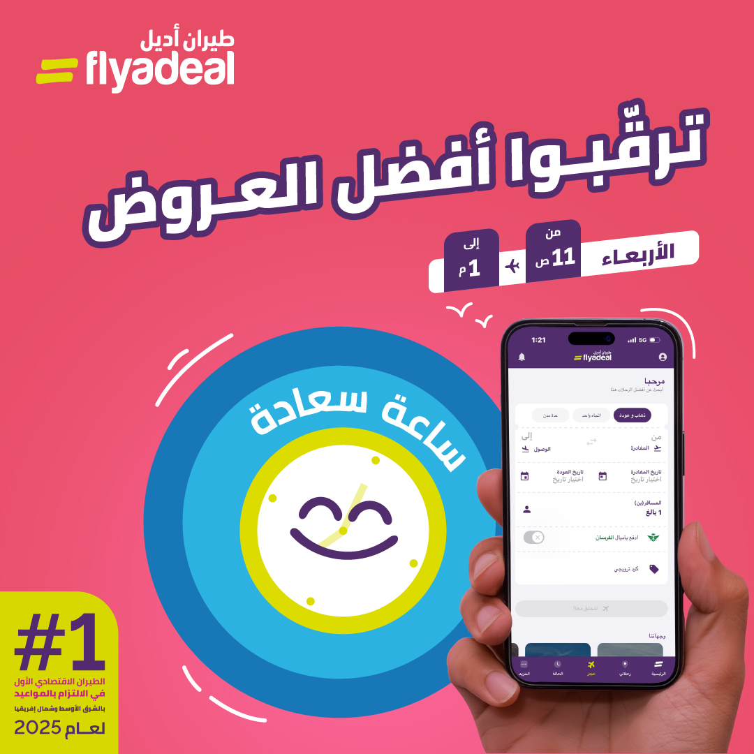 flyadeal's tweet photo. موعد السعادة مرة كل أسبوع.. خليك أول من يحجز🛫
بكرة من 11 ص إلى 1م

سافر على الوقت بأقل الأسعار مع طيران أديل https://t.co/NMGbdFa3bX