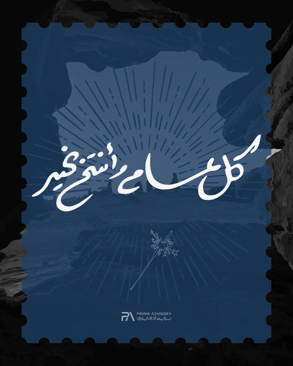 PrimeAdvisorySA's tweet photo. نتقدم لكم بأطيب التهاني بمناسبة عيد الفطر المبارك نتمنى لكم عيد مليء بالفرح والسعادة، وأن يعيده الله عليكم بالخير واليمن والبركة. نسأل الله أن تكون أيامكم القادمة مليئة بالنجاح والرضا، وأن يحمل هذا العيد معه لحظات مميزة لكم ولأحبائكم. 🌙 https://t.co/d3vlJjQ7dn