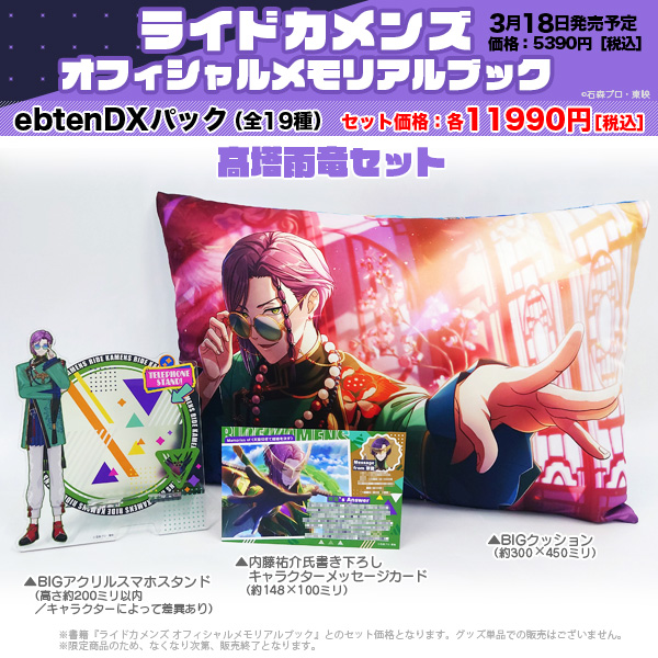 ◤◢◤＼＼本日発売／／◢◤◢
ライドカメンズ
オフィシャルメモリアルブック
store.kadokawa.co.jp/shop/g/g701502…

🎉好きなキャラを選べる
ebtenDXパック（全19種）同時発売！
✨BIGクッション
✨BIGアクリルスマホスタンド
✨書き下ろしメッセージカード
#bslog #カメンズ