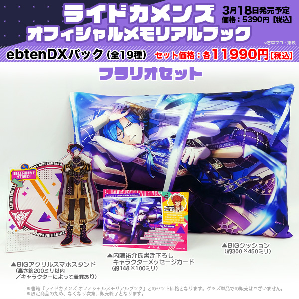 ◤◢◤＼＼本日発売／／◢◤◢
ライドカメンズ
オフィシャルメモリアルブック
store.kadokawa.co.jp/shop/g/g701502…

🎉好きなキャラを選べる
ebtenDXパック（全19種）同時発売！
✨BIGクッション
✨BIGアクリルスマホスタンド
✨書き下ろしメッセージカード
#bslog #カメンズ