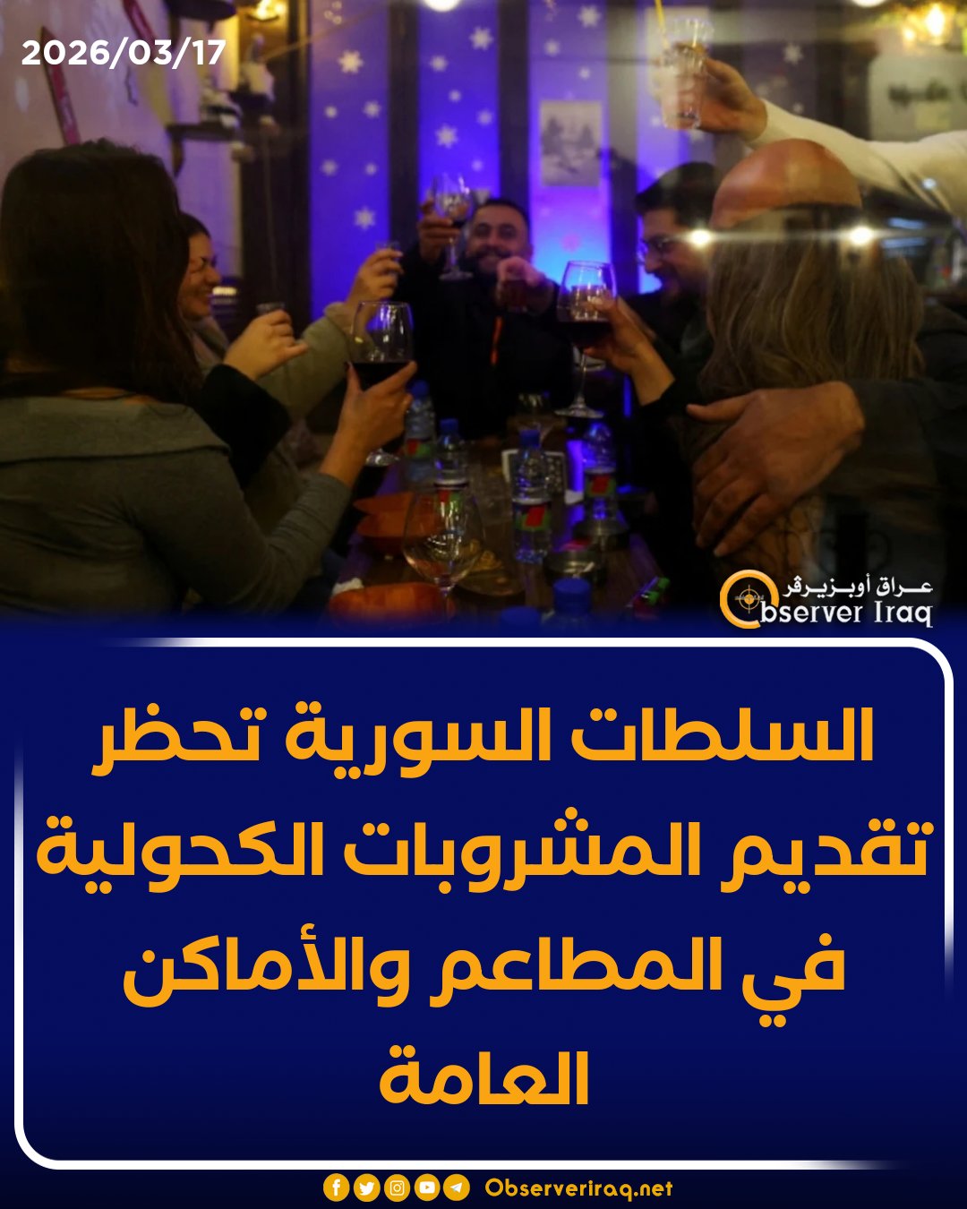 السلطات السورية تحظر تقديم المشروبات الكحولية في المطاعم والأماكن العامة #عراق_أوبزيرفر 