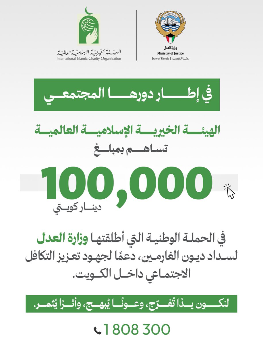 #أخبار_الخير

🍃في إطار دورها المجتمعي، تساهم الهيئة الخيرية الإسلامية العالمية بمبلغ 100000 دينار كويتي في الحملة الوطنية التي أطلقتها وزارة العدل لسداد ديون الغارمين، دعمًا لجهود تعزيز التكافل الاجتماعي داخل #الكويت.

لنكون يدًا تُفرّج، وعونًا يبهج، وأثرًا يثمر.🌿

#للعالم_خير