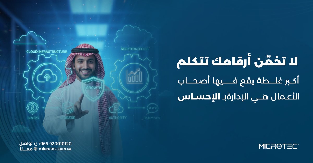 "مع أنظمة ميكروتيك، أنت لا تدير مبيعاتك فقط، بل تمتلك رؤية كاملة لمستقبل مشروعك:
- ذكاء الأصناف
 اعرف وش اللي يربحك، ووش اللي يكلّفك.
- دقة التقارير
 ميزانيتك ومبيعاتك تحت عينك، لحظة بلحظة.
- تكامل الأداء
 نظام يربط لك الإدارة بعملياتك بكل سلاسة.
#ميكروتيك #برامج #السعودية