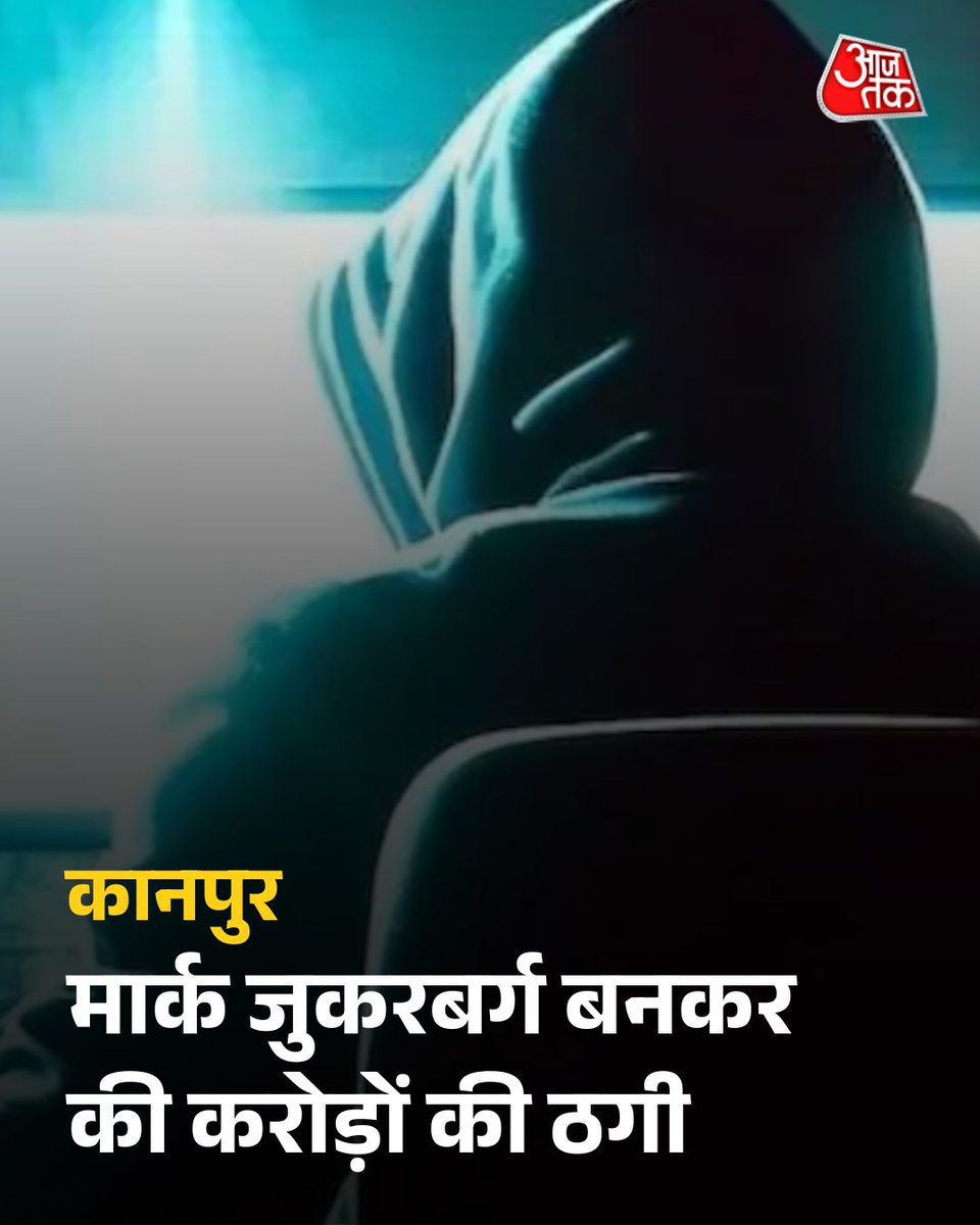 कानपुर: मार्क जुकरबर्ग बनकर रिटायर्ड टीचर से की करोड़ों की ठगी

साइबर ठगी के मामले में ठगों ने खुद को मार्क जुकरबर्ग और एलन मस्क से जुड़ा बताकर रिटायर्ड शिक्षिका से 1.57 करोड़ रुपये ठग लिए. स्कूल खोलने और निवेश पर मुनाफे का झांसा दिया गया. बाद में फर्जी संस्थाओं और फीस के नाम पर