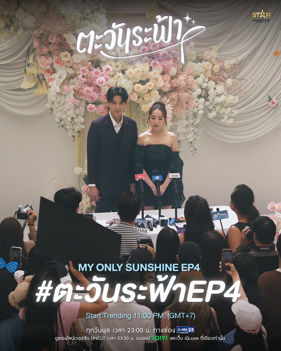 ข่าวลือที่ว่า ทำไมมันกลับมาซ้ำรอย!

ซีรีส์”ตะวันระฟ้า” ☀️🌇
(My Only Sunshine The Series)

Start Trend
⏰️: 23.00 น. | 11.00 PM (GMT+7)
🔑 : MY ONLY SUNSHINE EP4
#️⃣ : #.ตะวันระฟ้าEP4

#ตะวันระฟ้าSeries
#Myonlysunshinetheseries
#mmersedes #JobKrisz
#StarHunterEntertainment
