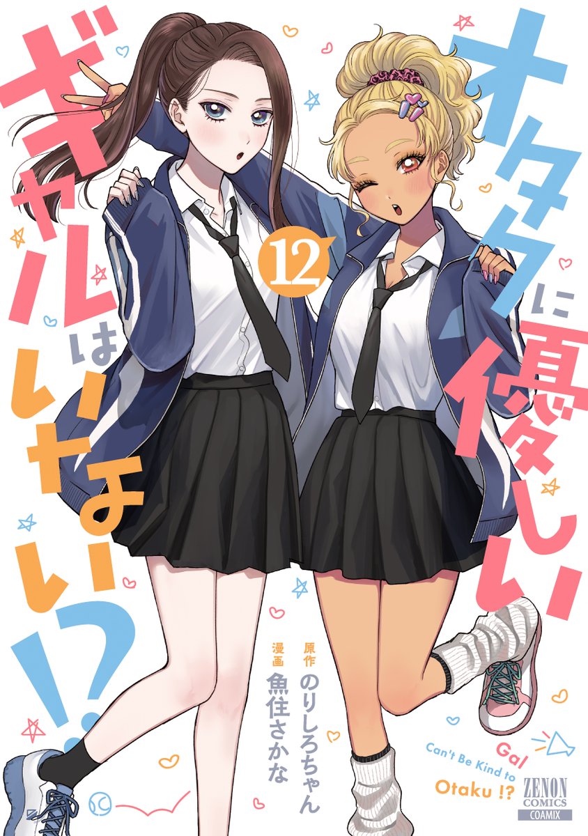 オタクに優しいギャルはいない!? 【公式】 単行本第12巻 3/19発売!! tweet media