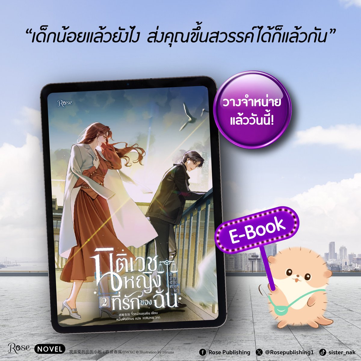 นิยายแปลจีนยูริ มาต่อไม่มีสะดุดเหมือนกันกีบคดีในเรื่องที่ต้องรีบไปต่อ! #นิติเวชหญิงที่รักของฉัน เล่ม 2 🚨

พร้อมวางจำหน่ายแล้ววันนี้!

กฎหมายก็แค่กระดาษแผ่นเดียว! ฉันต่างหากที่ทำหน้าที่แทนสวรรค์!
ความคิดของหลินเยี่ยนอัดแน่นไปด้วยความคับแค้นใจ
ต่อให้คนร้ายจะยืนอยู่ตรงหน้า