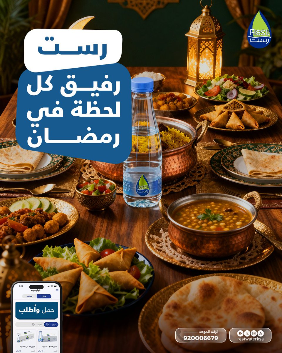 مياه رست | Rest Water tweet media