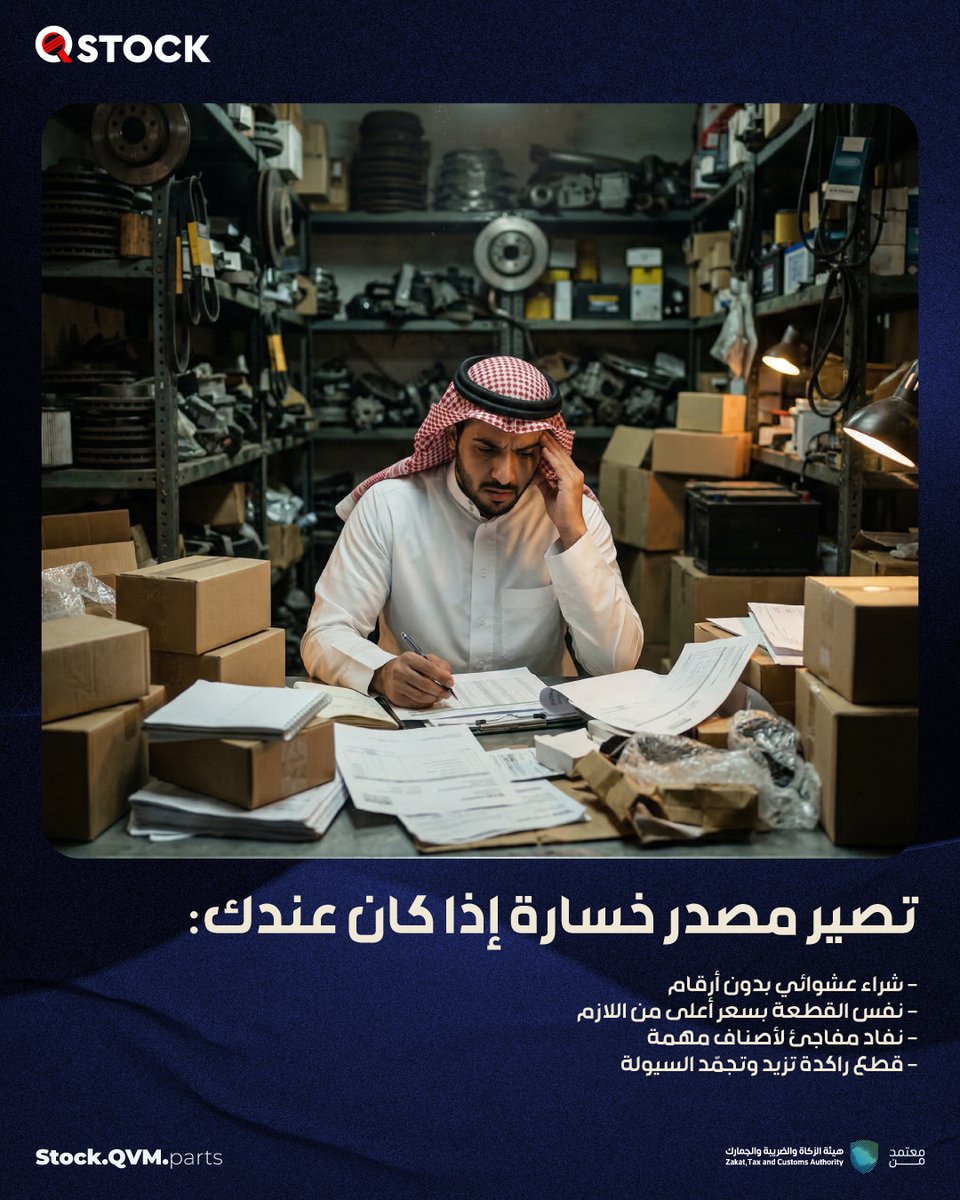 QstockPoS's tweet photo. كثرة الموردين ممكن تكون ميزة كبيرة… وممكن تكون سبب خسارة بدون ما تنتبه
إذا عندك مقارنة سعر واضحة، ومعرفة مين الأسرع ومين الأنسب لكل صنف، بتصير كثرة الموردين قوة.
لكن إذا الشراء عشوائي، ومع الوقت تزيد القطع الراكدة أو تنفد الأصناف السريعة، وقتها كثرة الموردين تتحول لخسارة.
وجود نظام يساعدك في المقارنة يصنع الفارق 
جرَّب كيوستوك 14 يوم مجانًا وشوف الفرق بنفسك
تواصل معنا الحين: 
https://t.co/bBeTT1zB6d
#كيوستوك #إدارة_مخزون #تجار_السعودية