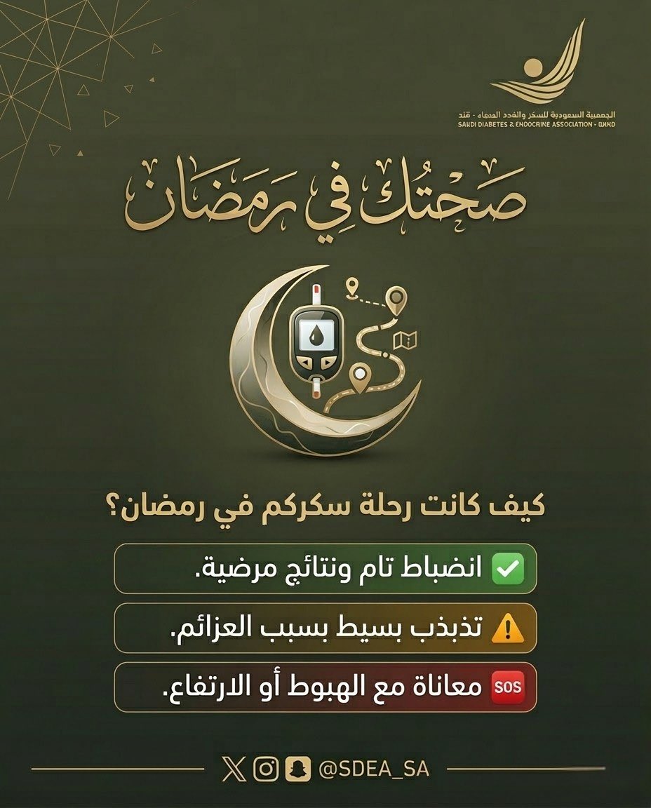 جمعية السكر والغدد الصماء tweet media