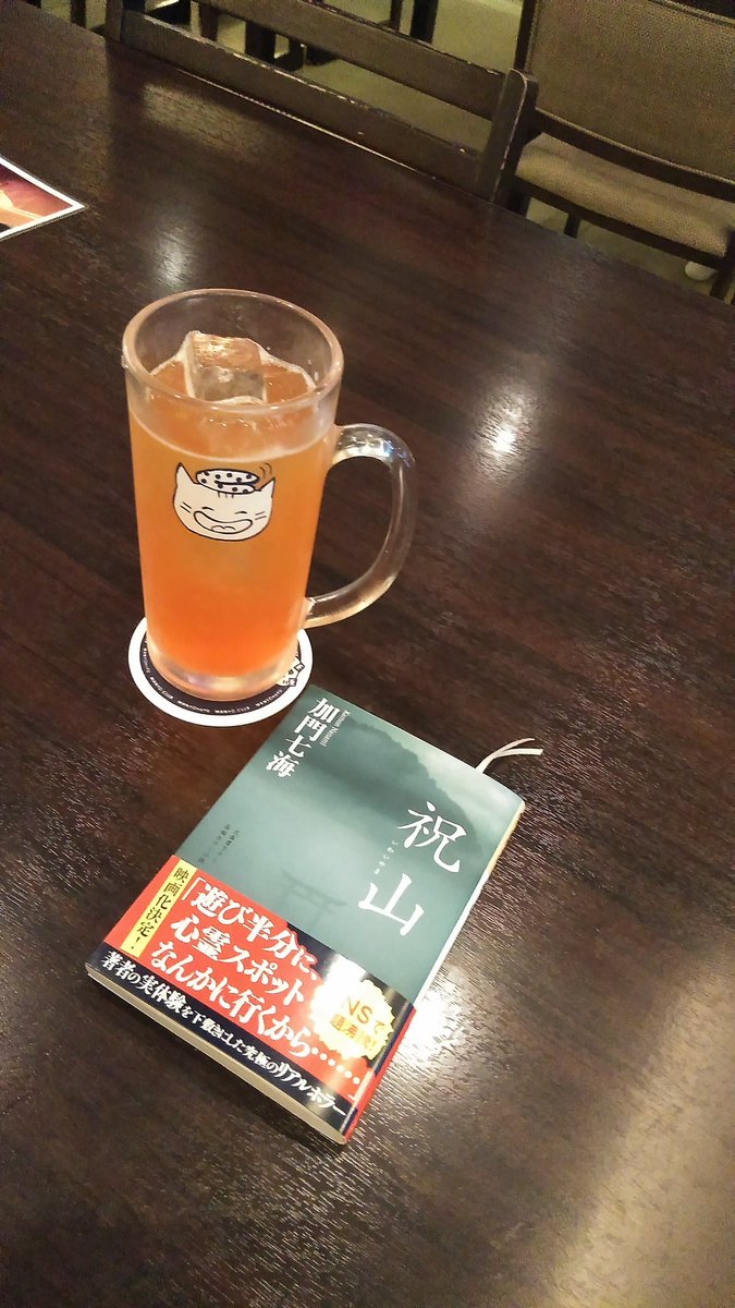 BfAty03's tweet photo. 【祝山】加門七海
読み始め3月16日
有隣堂さんに、柚木裕子さんの新刊予約をした際に
何気なく表紙においでおいでされて手にとってしまった。いつもと違うジャンル
ただいま、８割読み終えてるところです。 https://t.co/HSurSK0ouT