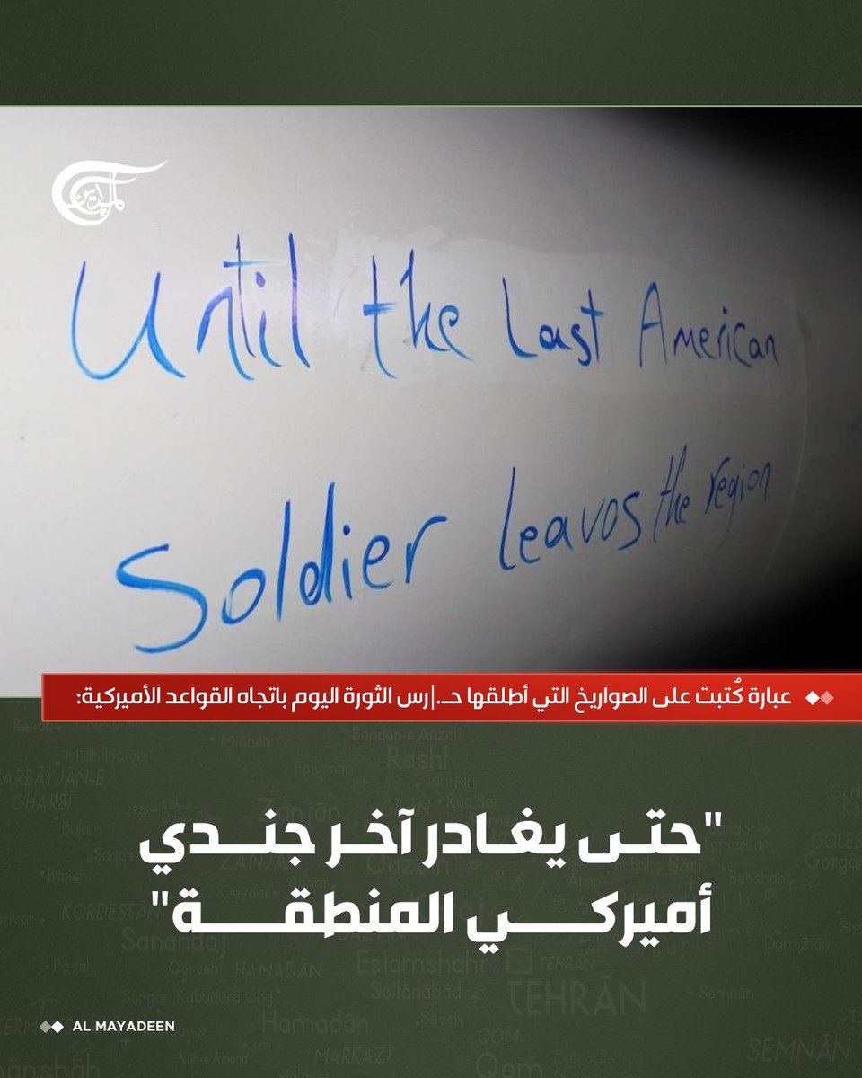 عبارة كُتبت على الصواريخ التي أطلقها حـــــ..رس الثورة اليوم باتجاه القواعد الأميركية:

"حتى يغادر آخر جندي أميركي المنطقة"

#الميادين