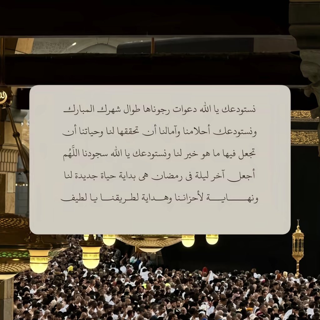 da_nn1's tweet photo. #ليله_٢٩  فيها أنفاس الوداع والعبرة بكمال النهايات لا بنقص البدايات

اللهم لا تجعلني شقياً ولا محروماً،واجعلنا من عتقائك من النار، ياغفور يارحيم،اللهم لا ينقضي رمضان إلا وقبلت منّا، وعفوت عنا، وجبرت خواطرنا،وفرّجت كربتنا، ودبّرت أمرنا تدبيراً يدهشنا،يا ولي ياحميد ياكريم ياوهاب🌱. https://t.co/Df0jpHDfnz