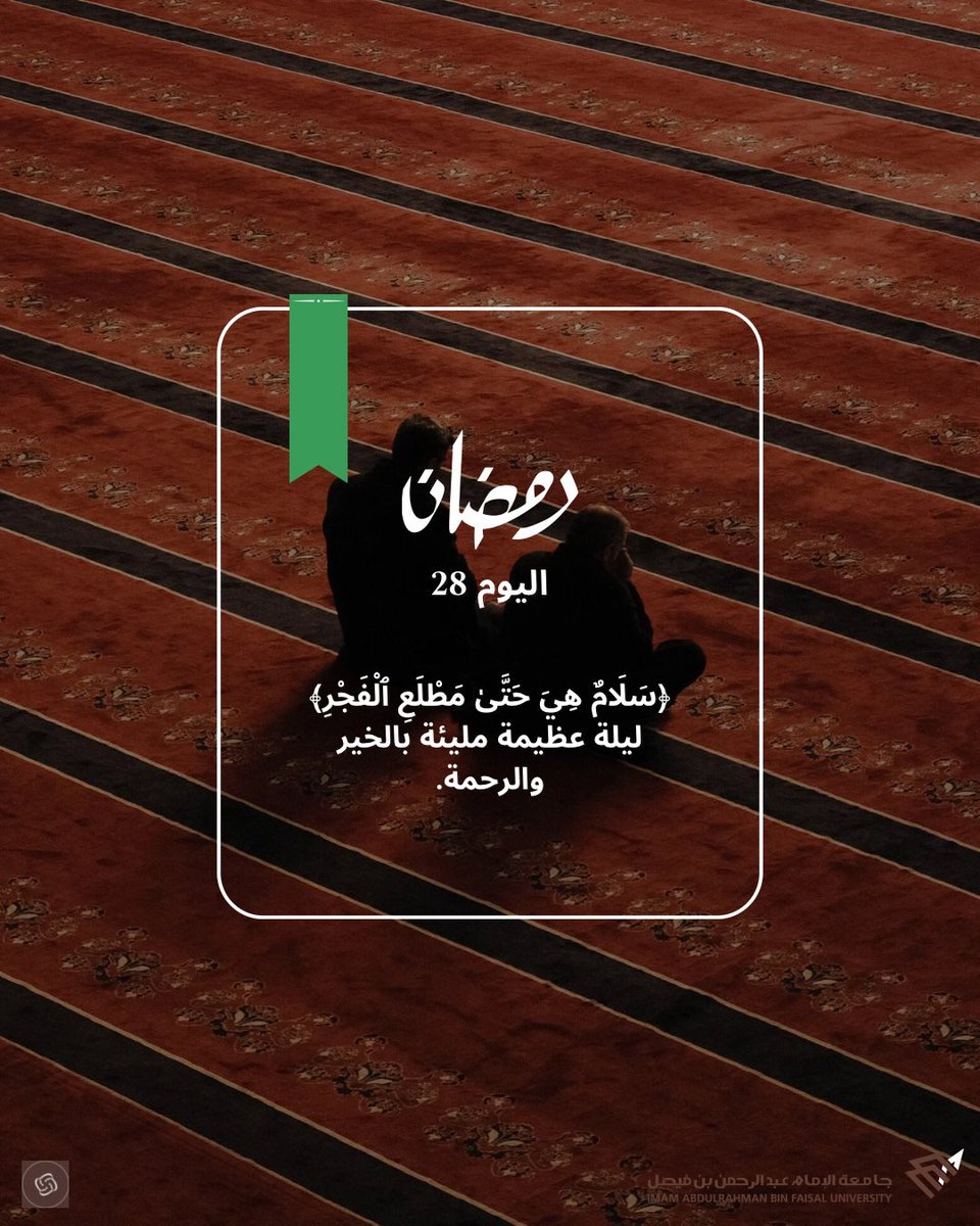 NebrasGSiau's tweet photo. إضاءات رمضانية | 28 رمضان 🌙💚
#نادي_نبراس #جامعة_الإمام_عبدالرحمن_بن_فيصل https://t.co/Xrhn9ibTWx