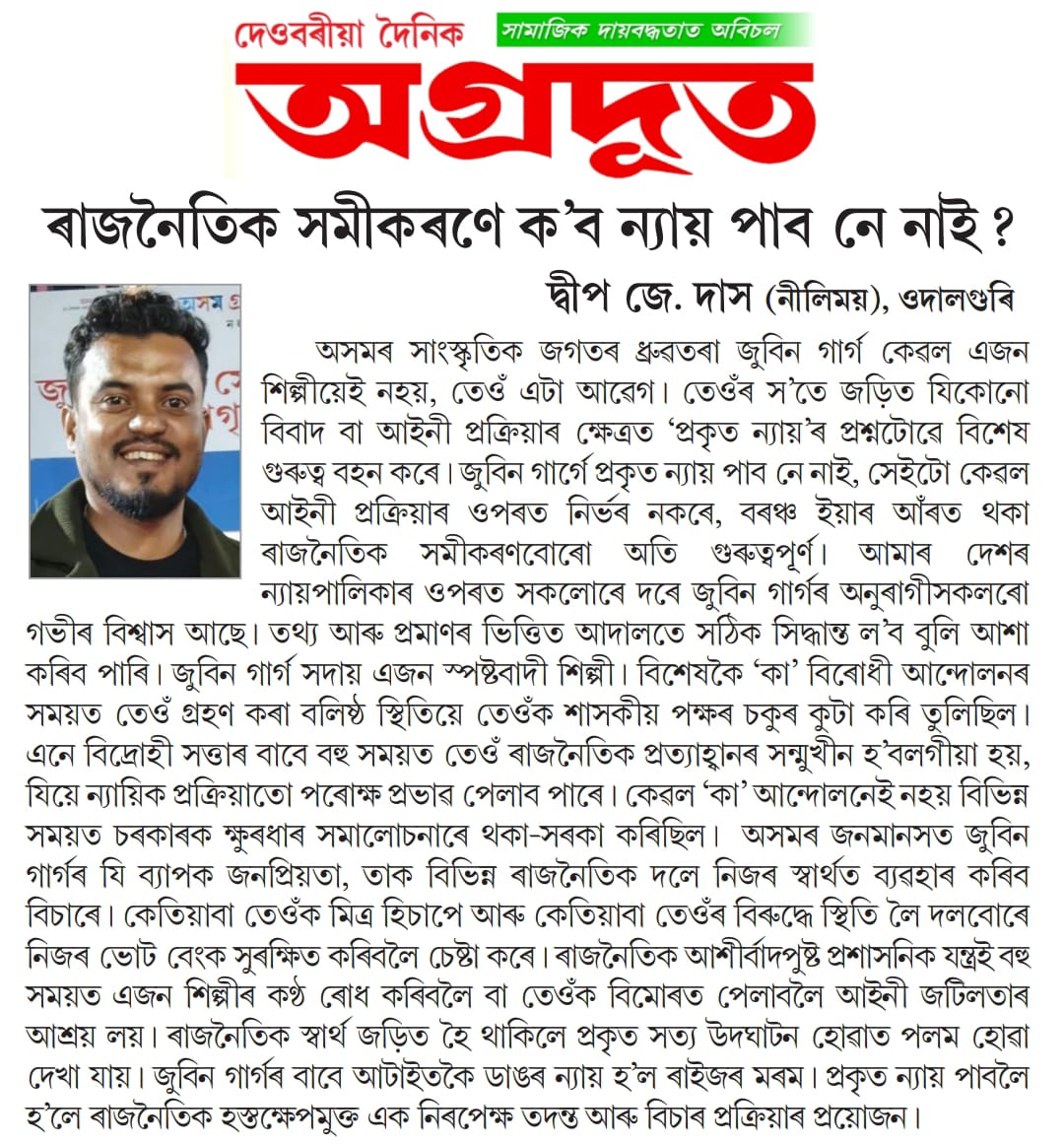 nilimoy111's tweet photo. যোৱা ইংৰাজী ১৫ মাৰ্চ ২০২৬ চনত অগ্ৰদূত কাকতত প্ৰকাশিত জুবিন গাৰ্গৰ ন্যায় সম্পৰ্কে এটি লেখা:
#Justiceforzubeengarg
@imRGS7 https://t.co/Bzes72PZzT