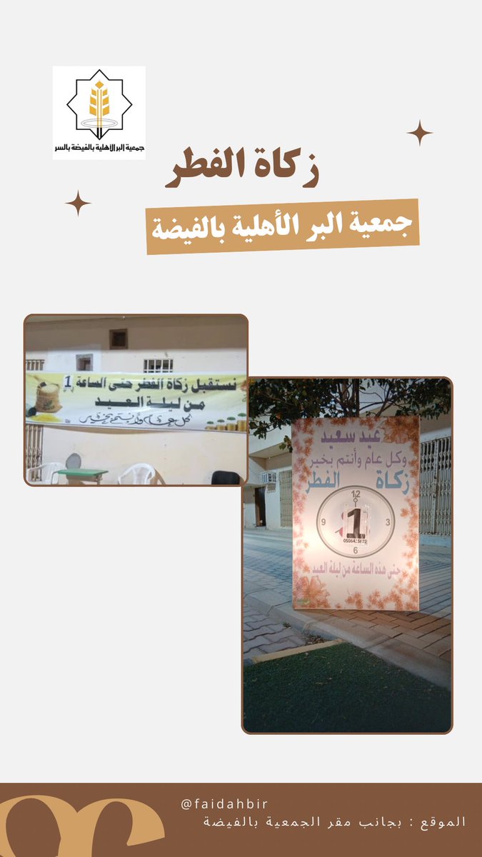 جمعية البر الأهلية بالفيضة tweet media