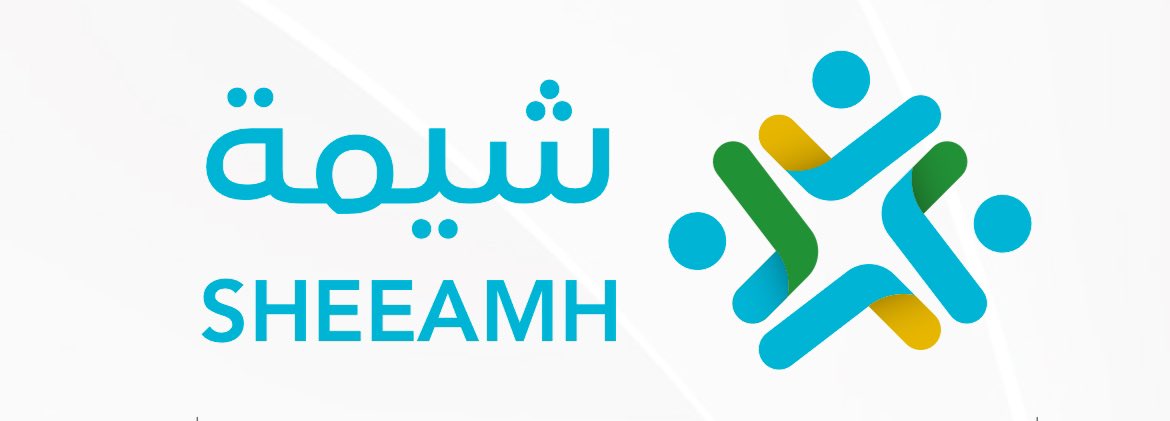 جمعية شيمة للخدمات الاجتماعية tweet media