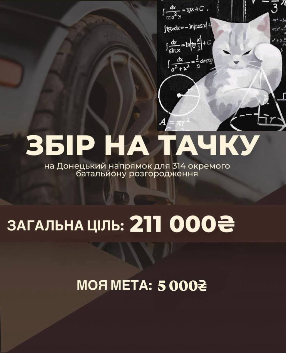 #котозбір Долучаюся до дружнього збору <a href="/minipiggggg/">🎀пані хрюша🎀 | ЗБІР</a>! Мікробанка збору для 314 окремого батальйону розгородження.

Збираємо на авто, щоб хлопці якісно виконували свою роботу на Донецькому напрямку 

🎯моя мета: 5 000 грн

🔗 send.monobank.ua/jar/48Gx8Uz4q
Деталі⬇️⬇️⬇️