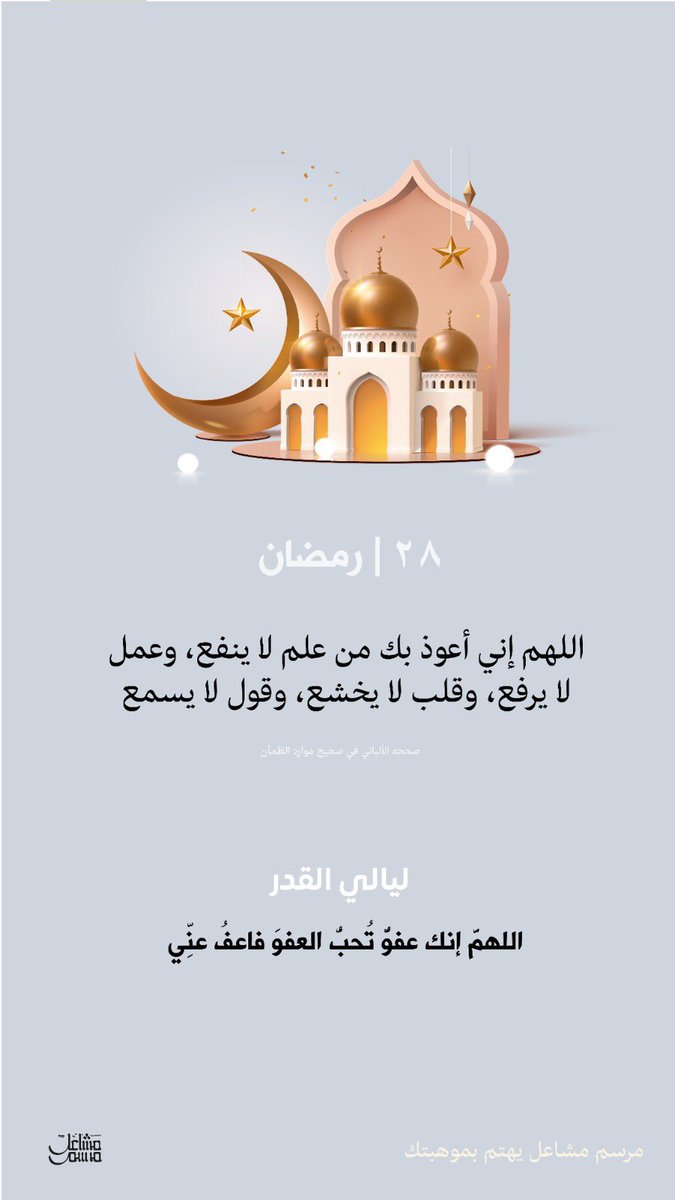 اللهم إنك عفوا تحب العفو فعفو عنا 

 #ليله_٢٩