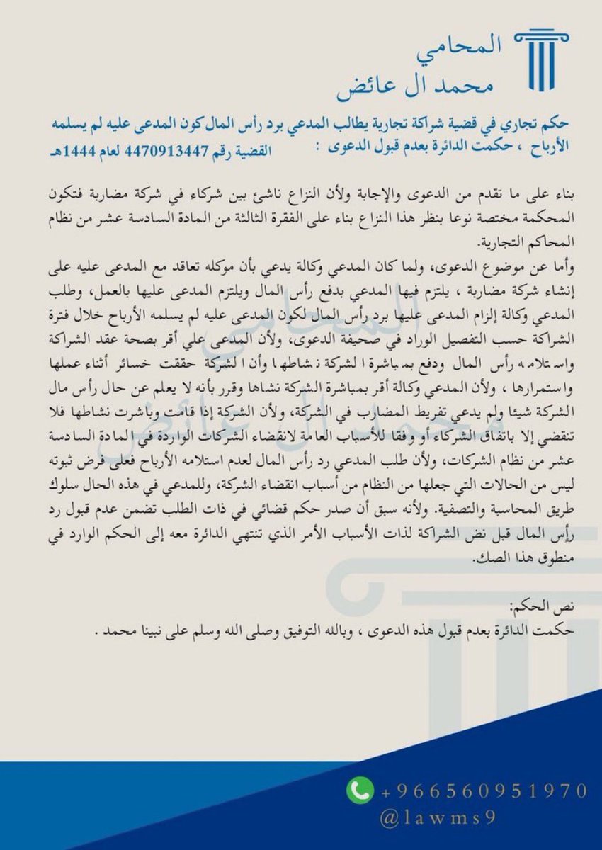 ♦️حكم تجاري في قضية شراكة تجارية يطالب المدعي برد رأس المال كون المدعى عليه لم يسلمه الأرباح  ، حكمت الدائرة بعدم قبول الدعوى  :
وسببت الدائرة حكمها ولأن طلب المدعي رد رأس المال لعدم استلامه الأرباح فعلى فرض ثبوته ليس من الحالات التي جعلها النظام من أسباب انقضاء الشركة.
#محامي