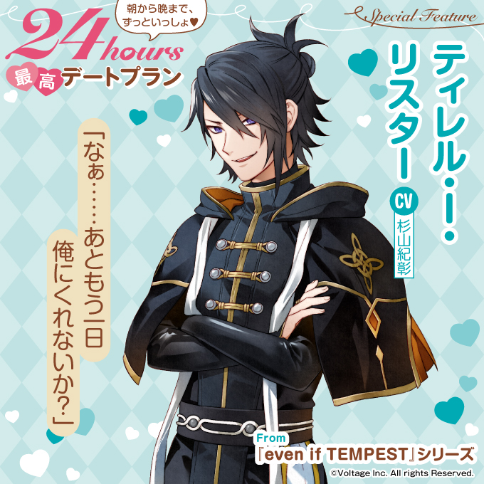 【ビーズログ5月号（3/19発売）】
＼テーマ特集／
⏰24hours 最高デートプラン💝
彼が考える最高のデートプランを大公開！
bs-log.com/product/322502…

「なぁ……あともう一日俺にくれないか？」

ティレル・I・リスター
CV.杉山紀彰

From『even if TEMPEST』シリーズ
#テンペスト魔女