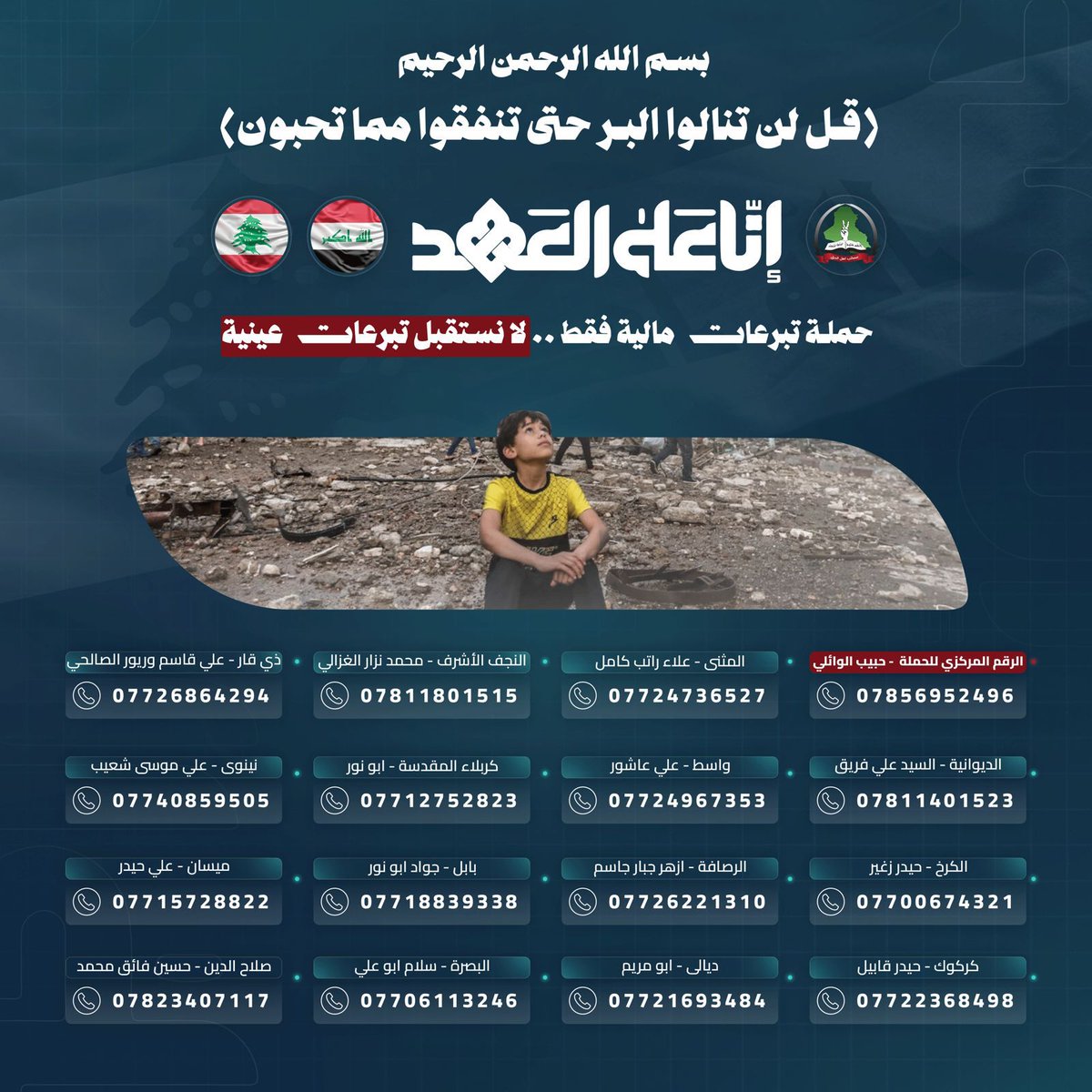 🇱🇧 رسالة تضامن:
إلى الشعب اللبناني العزيز… نؤكد وقوفنا إلى جانبكم، والتزامنا الثابت بدعمكم، وأننا معكم على العهد في كل الظروف.

 #حملة_إنا_على_العهد