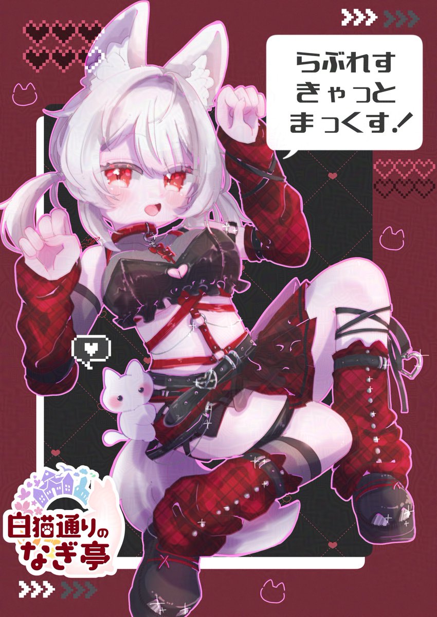 ―― 刺激が足りない？ 気まぐれネコだもん。――

ナギ亭 新作衣装 
🐈【 らぶれすきゃっとまっくす！ 】💔

アシンメトリースカートに重なるベルト
リメイクを「最高出力」で、ネコ×ハードロックなスタイルへ❤️‍🔥

カワイイだけじゃ終わらない！？

イメージイラスト公開です📷
3月下旬ごろ発売予定です🗓️