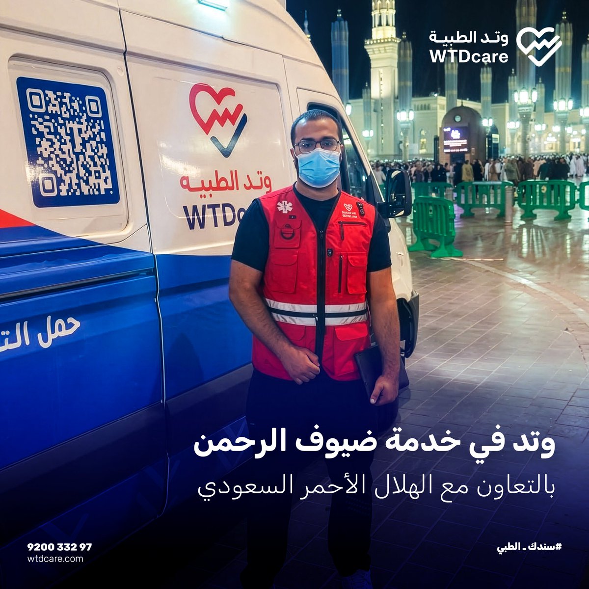 فخورون بشراكتنا الميدانية مع الهلال الأحمر السعودي في خدمة ضيوف الرحمن 🕋
فِرَق وتد الطبية تباشر البلاغات الطارئة على أرض مكة المكرمة والمدينة المنورة، وتقدّم الإسعافات الأولية، وتنقل المرضى وفق توجيهات غرفة العمليات لأن خدمة المعتمرين والزوار أمانة نؤديها بكل جاهزية واحتراف 💪🏼