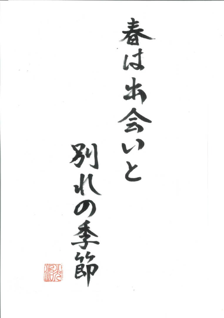 ryujounet's tweet photo. 春になると、卒園や卒業や転勤などで人と別れ
ることがあります。
寂しい気持ちになる人も多いでしょう。

しかし同時に、新しい学校や職場で新しい人と
の出会いもあります。
仏教ではこれを 「縁（えん）」 といいます。

人と人が出会うのも、別れるのも、すべて因縁
によるものです。

実は私も、本日は千葉から広島へ帰り、お寺の
本堂で行われる第73回認定こども園の卒園式の
リハーサルに出席する予定です。

子どもたちや保護者にとっても、先生方にとっ
ても、一つの別れと新しい出発の大切な節目の
時になることでしょう。

そしてもう一つ大切な教えがあります。
それは 「無常（むじょう）」 です。

この世のものはすべて変わり続け、同じ状態の
ままではいられません。
出会った人とも、いつか別れが来ます。
そして別れの後には、また新しい出会いが生ま
れます。

春の桜も同じです。
きれいに咲きますが、長くは咲いていません。
やがて散ってしまいます。

しかし桜が散るからこそ、その一瞬の美しさが
私たちの心に残ります。
私たちの出会いも同じです。
永遠ではないからこそ、今このご縁が尊いので
す。

春は、別れを悲しむだけでなく、いただいたご
縁に感謝する心を、私たちにしっかり教えてく
れる季節なのかもしれません。

合掌

※人を育てているのは、環境ではありません。
自分自身の良心(仏性)に、どう向き合っている
か、その態度です。

今日一日、自分の良心(仏性)に恥じないか。
その問いを胸に、静かに生きてまいりましょう。