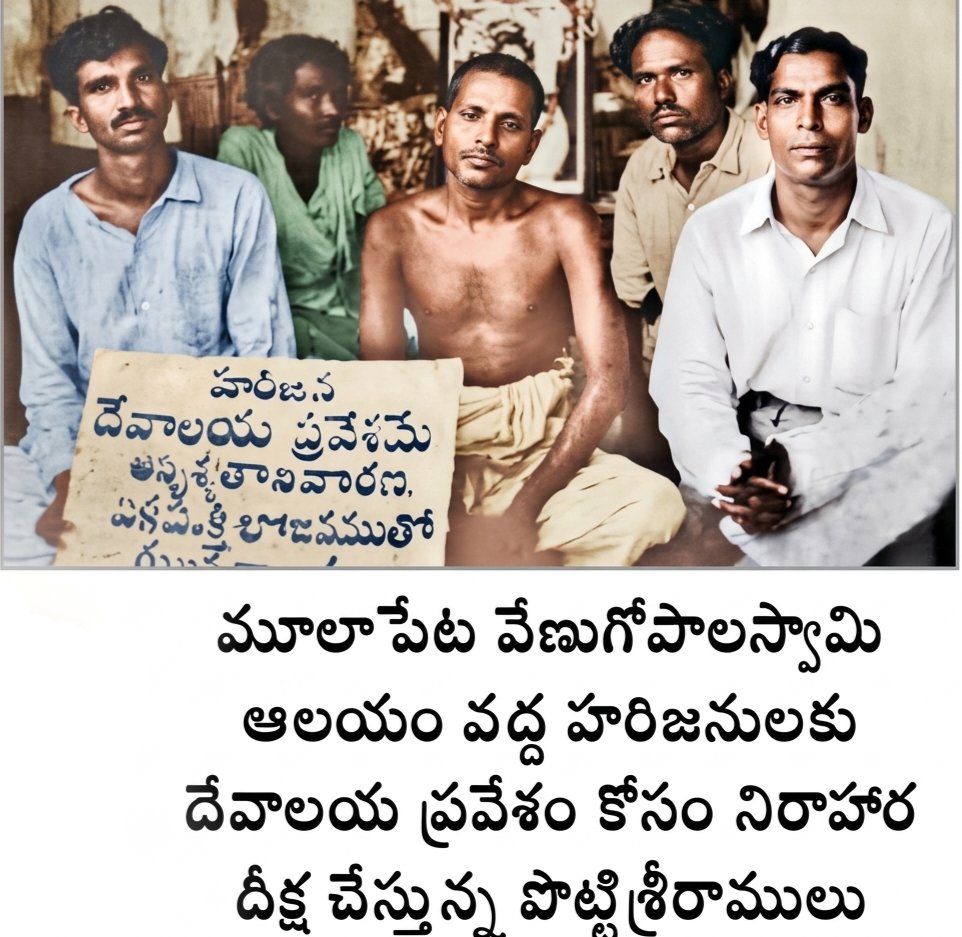Sesh1999_'s tweet photo. ఆంధ్ర రాష్ట్ర ఉద్యమానికి ముందే ఆయన అనేక సామాజిక పోరాటాలు చేశారు:

1946 (నెల్లూరు): మూలపేటలోని వేణుగోపాలస్వామి ఆలయంలో దళితులకు ప్రవేశం కల్పించాలని 10 రోజులు దీక్ష చేసి విజయం సాధించారు.

1948 (వార్ధా): హరిజనోద్ధరణ కోసం 29 రోజులు దీక్ష చేశారు. https://t.co/cBR76unuls