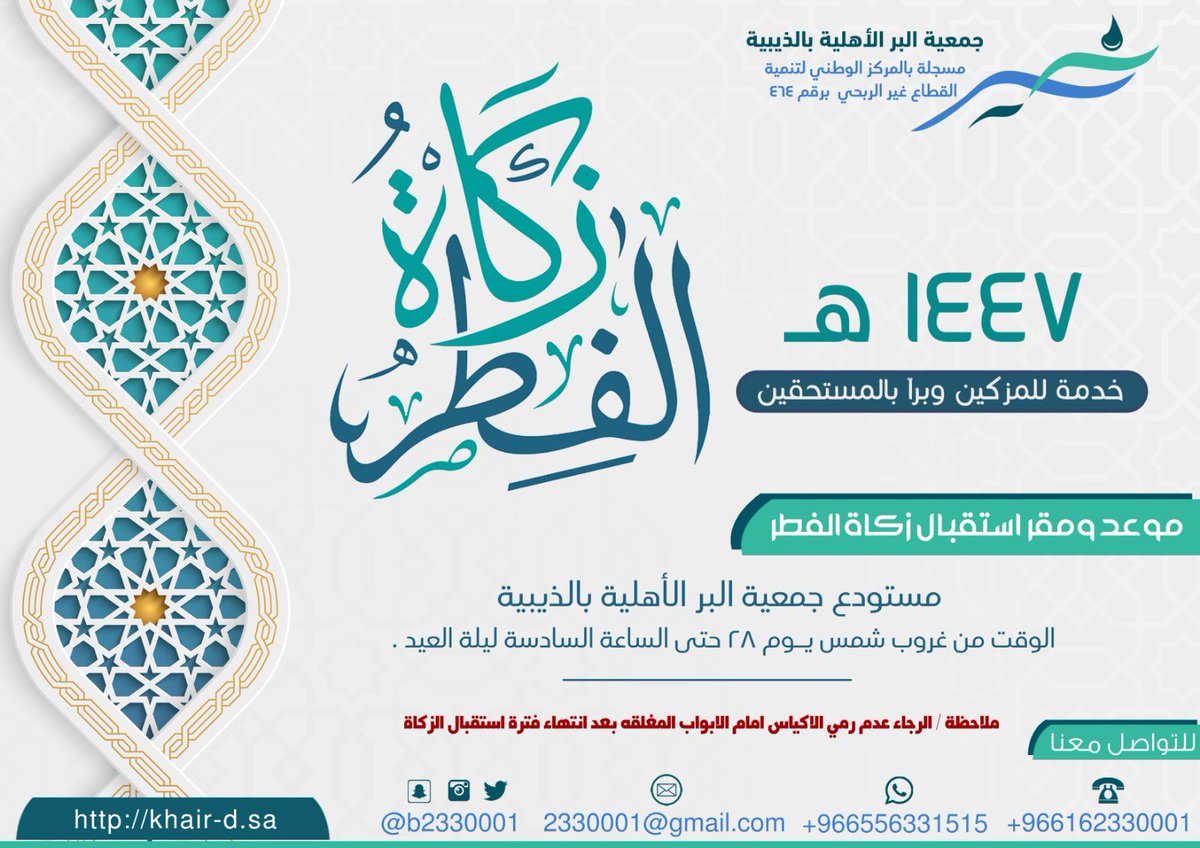 b2330001's tweet photo. تعلن #جمعية_البر_الأهلية_بالذيبية عن استقبال #زكاة_الفطر وإيصالها إلى مستحقيها في وقتها الشرعي. 

📍موقع الإستلام: مستودع الجمعية

⏰ الوقت: من مغرب يوم الثلاثاء ٢٨ رمضان حتى ليلة العيد الساعة ٦ مساءاً. https://t.co/DcReugl42f