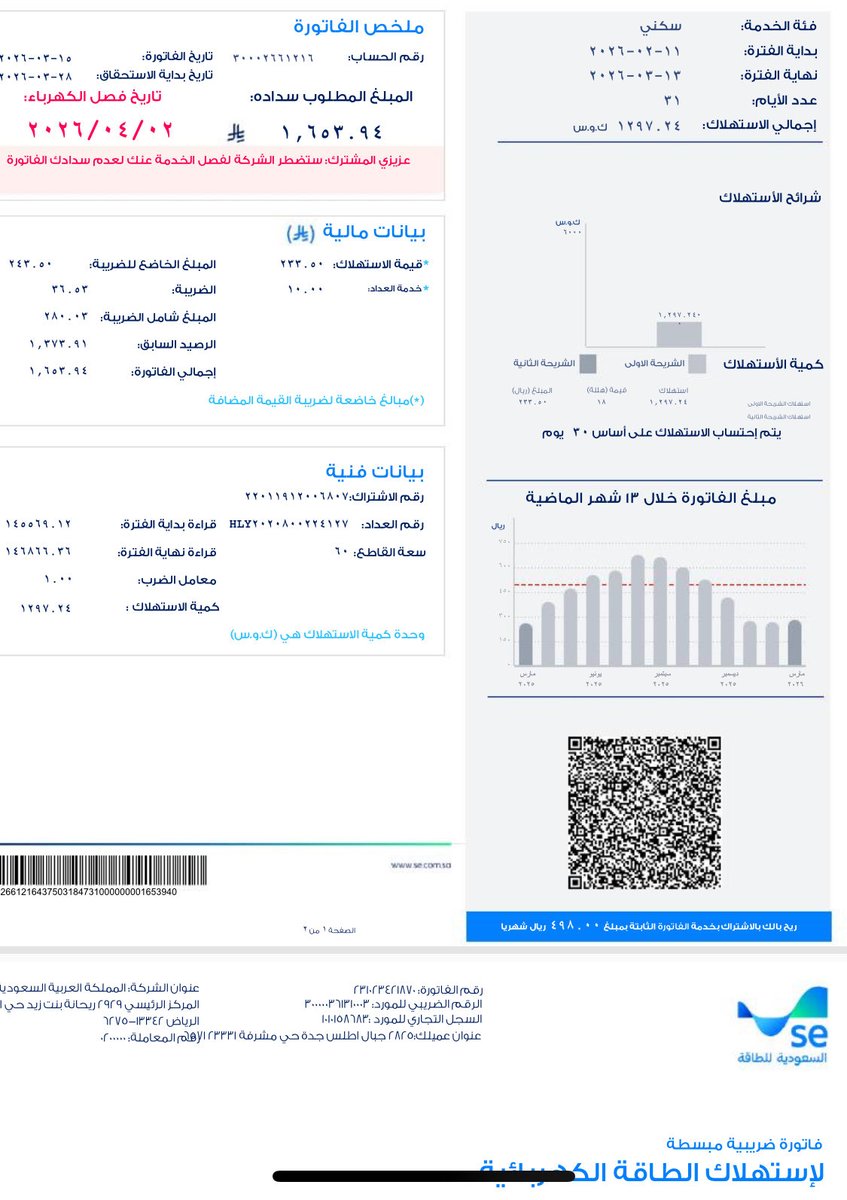 عندي فاتورة الكهرباء غير مدفوعة 
احد يبغى يتصدق 
رقم الفاتورة  30002661216
المبلغ ١،٦٥٣.٩٤ ريال 
فصل الخدمة بعد اسبوعين.
الله يرزقنا جميعاً 
#صدقة #تسديد